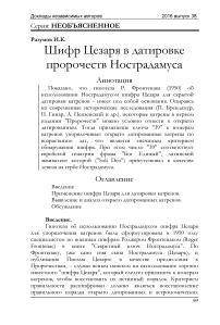 Шифр Цезаря в датировке пророчеств Нострадамуса