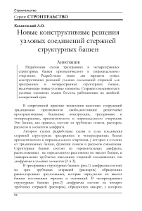 Новые конструктивные решения узловых соединений стержней структурных башен