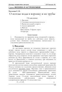 О потоке воды в воронку и из трубы