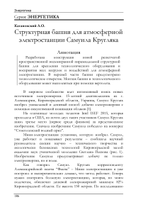 Структурная башня для атмосферной электростанции Самуила Кругляка