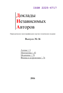 36, 2016 - Доклады независимых авторов