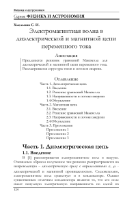 Электромагнитная волна в диэлектрической и магнитной цепи переменного тока