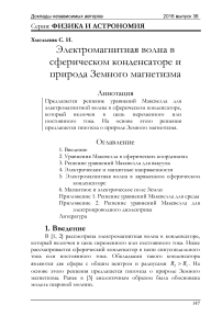 Электромагнитная волна в сферическом конденсаторе и природа Земного магнетизма