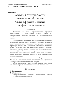 Атомная спектроскопия омагниченной плазмы. Связь эффекта Зеемана с эффектом Допплера