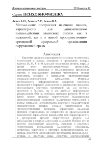 Методология построения научного знания, характерного для динамического взаимодействия квантовых систем как в нежиивой, так и в живой пространственно- временной природной организации окружающей среды