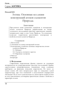 Атомы. Основные коллизии конструкций атомов элементов Природы