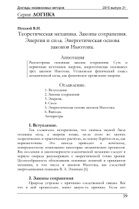 Теоретическая механика. Законы сохранения. Энергия и сила. Энергетическая основа законов Ньютона