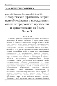 Исторические фрагменты теории психобиофизики в повседневном опыте её природного проявления и существования на Земле Часть 3.