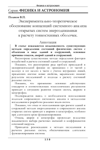 Экспериментально-теоретическое обоснование концепций системного анализа открытых систем энергодинамики к расчету тонкостенных оболочек