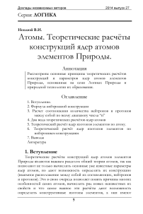 Атомы. Теоретические расчёты конструкций ядер атомов элементов Природы