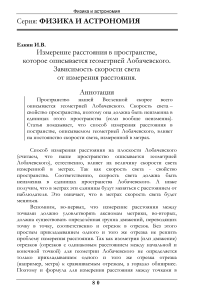 Измерение расстояния в пространстве, которое описывается геометрией Лобачевского. Зависимость скорости света от измерения расстояния