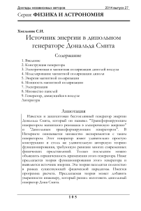 Источник энергии в дипольном генераторе Дональда Смита