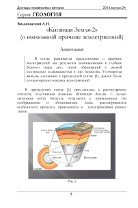 «Кипящая Земля-2» (о возможной причине землетрясений)