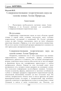 Совершенствование теоретических наук на основе новых Логик Природы