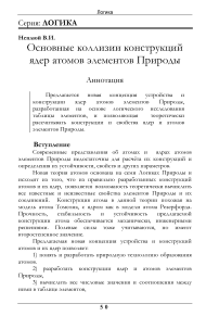 Основные коллизии конструкций ядер атомов элементов Природы