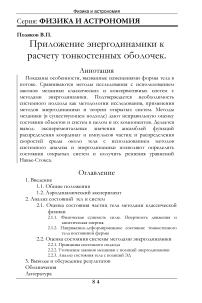 Приложение энергодинамики к расчету тонкостенных оболочек