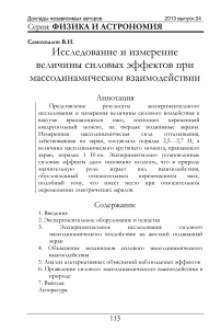 Исследование и измерение величины силовых эффектов при массодинамическом взаимодействии