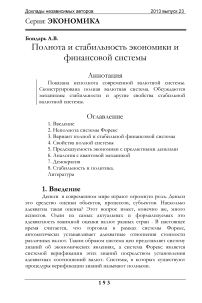 Полнота и стабильность экономики и финансовой системы