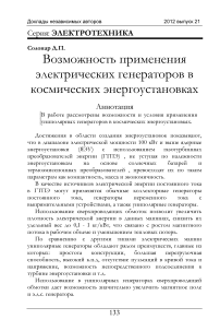 Возможность применения электрических генераторов в космических энергоустановках