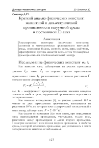 Краткий анализ физических констант: магнитной и диэлектрической проницаемости вакуумной среды и постоянной Планка