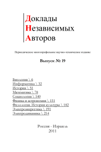 19, 2011 - Доклады независимых авторов