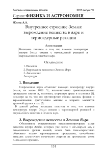 Внутреннее строение Земли: вырождение вещества в ядре и термоядерные реакции