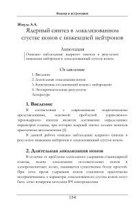 Ядерный синтез в локализованном сгустке ионов с инжекцией нейтронов