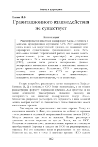 Гравитационного взаимодействия не существует