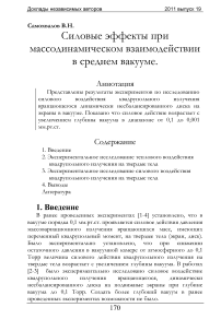 Силовые эффекты при массодинамическом взаимодействии в среднем вакууме