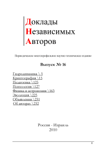 16, 2010 - Доклады независимых авторов