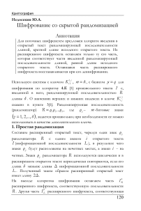 Шифрование со скрытой рандомизацией