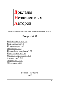 15, 2010 - Доклады независимых авторов