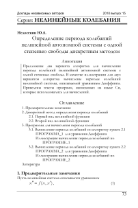 Определение периода колебаний нелинейной автономной системы с одной степенью свободы дискретным методом