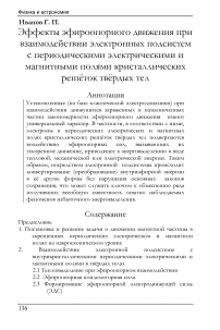 Эффекты эфироопорного движения при взаимодействии электронных подсистем с периодическими электрическими и магнитными полями кристаллических решёток твёрдых тел