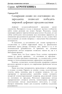 Сепарация семян по состоянию их зародыша позволит победить мировой дефицит продовольствия