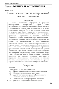 Новые доказательства в современной теории гравитации