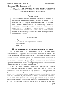 Продольная волна в теле движущегося постоянного магнита