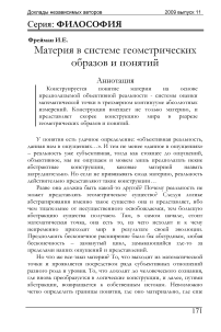 Материя в системе геометрических образов и понятий