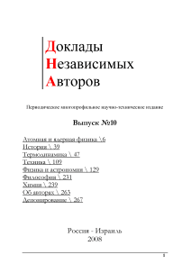 10, 2008 - Доклады независимых авторов