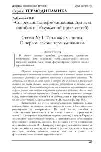 «Современная» термодинамика. Два века ошибок и заблуждений (цикл статей)