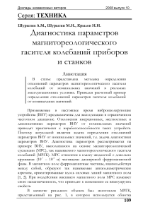 Диагностика параметров магнитореологического гасителя колебаний приборов и станков