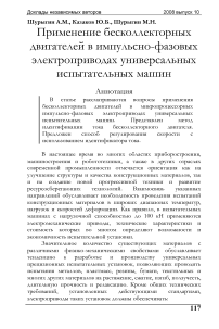 Применение бесколлекторных двигателей в импульсно-фазовых электроприводах универсальных испытательных машин