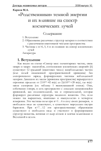 «Родственники» темной энергии и их влияние на спектр космических лучей