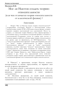 Мог ли Ньютон создать теорию относительности (или чем отличается теория относительности от классической физики) ?