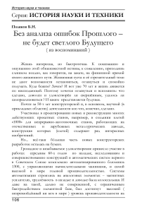 Без анализа ошибок Прошлого – не будет светлого Будущего ( из воспоминаний )