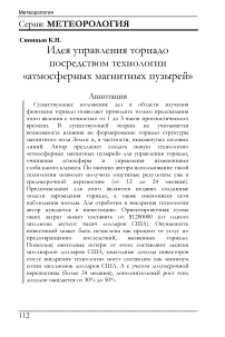 Идея управления торнадо посредством технологии «атмосферных магнитных пузырей»