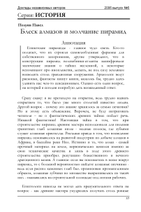 Блеск алмазов и молчание пирамид