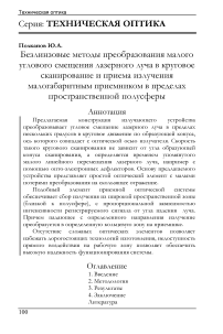 Безлинзовые методы преобразования малого углового смещения лазерного луча в круговое сканирование и приема излучения малогабаритным приемником в пределах пространственной полусферы