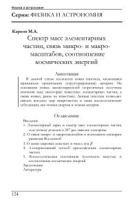 Спектр масс элементарных частиц, связь микро- и макро- масштабов, соотношение космических энергий