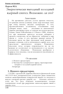 Энергетически выгодный холодный ядерный синтез. Возможно ли это?